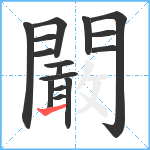 闞笔顺分解图片16