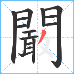 闞笔顺分解图片17