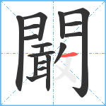 闞笔顺分解图片18