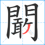 闞笔顺分解图片19