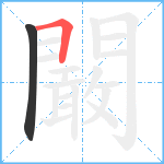 闞笔顺分解图片2