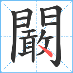 闞笔顺分解图片20