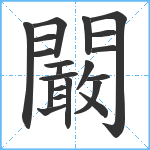 闞笔顺分解图片21