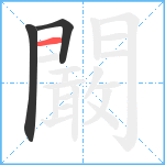 闞笔顺分解图片3