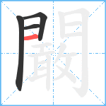 闞笔顺分解图片4
