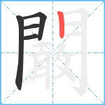 闞笔顺分解图片5