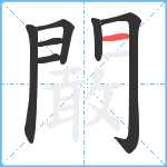 闞笔顺分解图片7