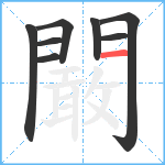 闞笔顺分解图片8