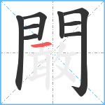 闞笔顺分解图片9