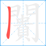 闠笔顺分解图片1