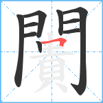 闠笔顺分解图片10