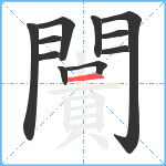 闠笔顺分解图片11