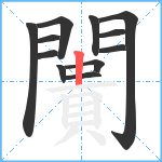 闠笔顺分解图片12