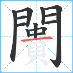 闠笔顺分解图片13