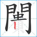 闠笔顺分解图片14
