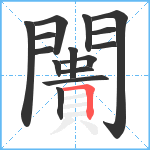 闠笔顺分解图片15