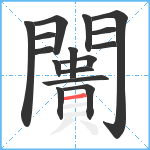 闠笔顺分解图片16