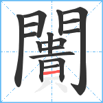 闠笔顺分解图片17