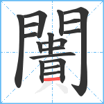 闠笔顺分解图片18