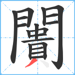 闠笔顺分解图片19