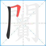 闠笔顺分解图片2
