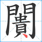 闠笔顺分解图片20