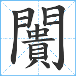 闠笔顺分解图片21