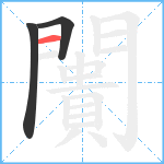 闠笔顺分解图片3