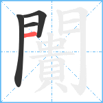 闠笔顺分解图片4