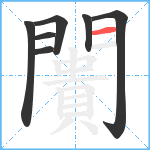 闠笔顺分解图片7