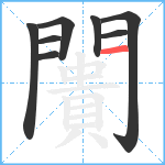 闠笔顺分解图片8