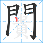 闠笔顺分解图片9