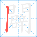 闢笔顺分解图片1