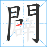闢笔顺分解图片10