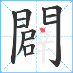 闢笔顺分解图片15