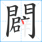 闢笔顺分解图片17