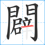 闢笔顺分解图片19