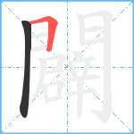 闢笔顺分解图片2