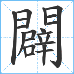 闢笔顺分解图片22