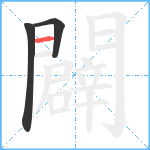 闢笔顺分解图片3