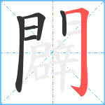 闢笔顺分解图片6