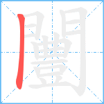 闦笔顺分解图片1