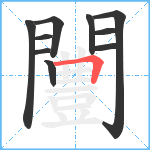 闦笔顺分解图片10