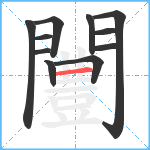 闦笔顺分解图片11