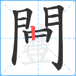 闦笔顺分解图片12