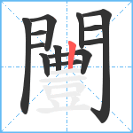 闦笔顺分解图片13