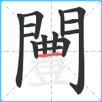 闦笔顺分解图片14