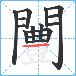 闦笔顺分解图片15