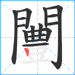 闦笔顺分解图片16