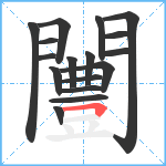 闦笔顺分解图片17